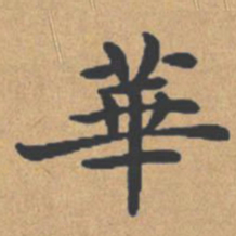 钟绍京华书法图片