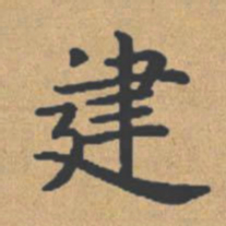 钟绍京建书法图片