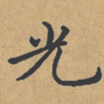 钟绍京光书法图片