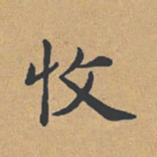 钟绍京收书法图片