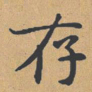 钟绍京存书法图片