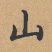 钟绍京山书法图片