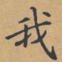 钟绍京我书法图片