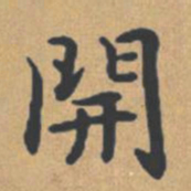 钟绍京开书法图片