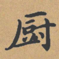 钟绍京厨书法图片