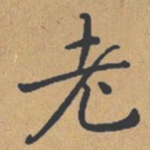 钟绍京老书法图片