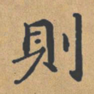 钟绍京则书法图片
