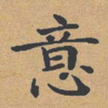 钟绍京意书法图片