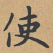 钟绍京使书法图片