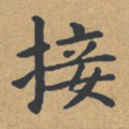 钟绍京接书法图片