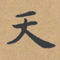 钟绍京天书法图片