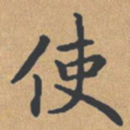 钟绍京使书法图片