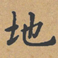 钟绍京地书法图片
