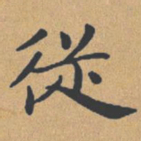 钟绍京从书法图片