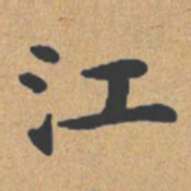钟绍京江书法图片