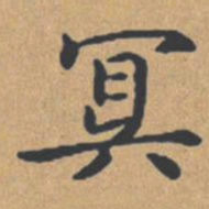 钟绍京冥书法图片