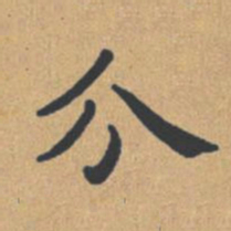 钟绍京分书法图片