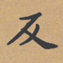 钟绍京反书法图片