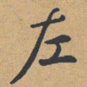 钟绍京左书法图片