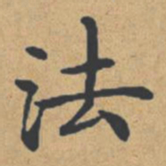 钟绍京法书法图片