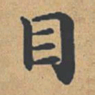 钟绍京目书法图片