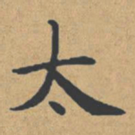 钟绍京太书法图片