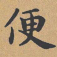 钟绍京便书法图片