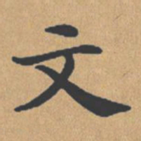 钟绍京文书法图片