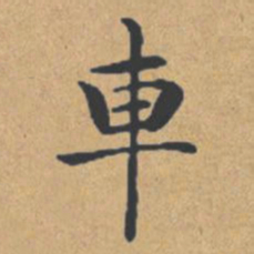 钟绍京车书法图片