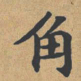 钟绍京角书法图片