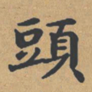 钟绍京头书法图片