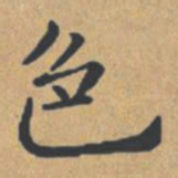 钟绍京色书法图片