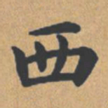 钟绍京西书法图片