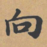 钟绍京向书法图片