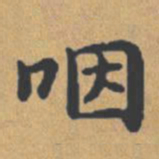 钟绍京咽书法图片