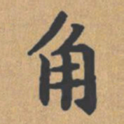 钟绍京角书法图片