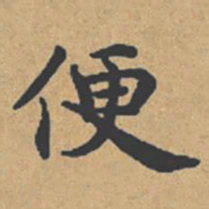 钟绍京便书法图片