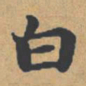钟绍京白书法图片