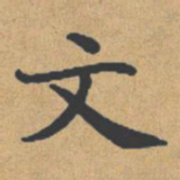 钟绍京文书法图片