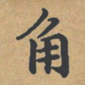 钟绍京角书法图片