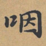 钟绍京咽书法图片