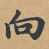 钟绍京向书法图片