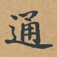 魏碑侀书法图片