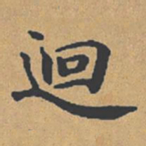 钟绍京回书法图片