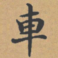 钟绍京车书法图片