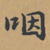 钟绍京咽书法图片