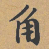 钟绍京角书法图片