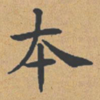 钟绍京本书法图片