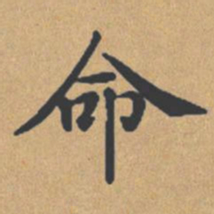 钟绍京命书法图片