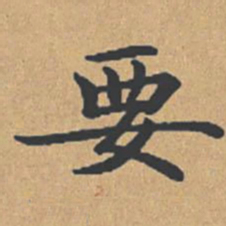 钟绍京要书法图片